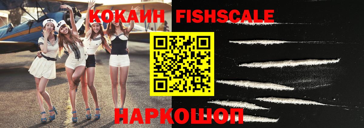 Кокаин FishScale Соль-Илецк